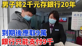 男子將2千元存銀行20年，到期後應取9萬！銀行只能支付9千！【小七奇聞館】奇聞聽村長說官方頻道人間易拉罐seeker牛探長談笑娛生叉雞宇宙大熱門故事人生經驗 [upl. by Giraud689]