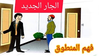 فهم المنطوق الجار الجديد لغة عربية سنة رابعة ابتدائي [upl. by Bilski525]