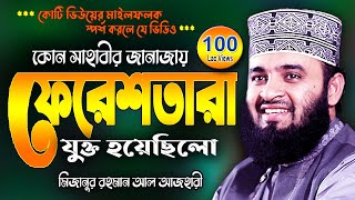 সাহাবীর জানাজায় ফেরেশতা  মিজানুর রহমান আজহারী  Mizanur Rahman Azhari Waj  New Was Bangla Watch [upl. by Klinger]