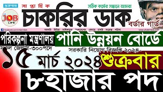 Chakrir Dak Potrika 15 march 202415 মার্চ 2024 সাপ্তাহিক চাকরির ডাক পত্রিকাচাকরির খবরSR Job Life [upl. by Rosanne]