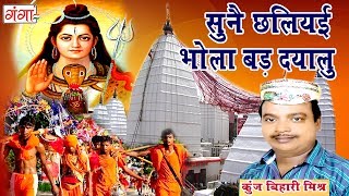 सुनै छलियई भोला बड़ दयालु  मैथिली शिव भजन  Kanwar Song  Maithili Shiv Song  Kunj Bihari [upl. by Citarella]