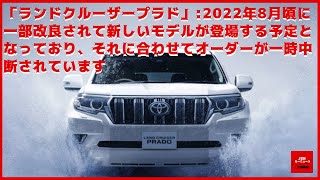 【トヨタ 】「ランドクルーザープラド」オーダーストップなぜ？2022年8月頃に一部改良されて新しいモデルが登場する予定となっており、それに合わせてオーダーが一時中断されています [upl. by Whitehurst]