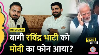 BJP के बागी Ravindra Singh Bhati Interview में Modi Gehlot पर क्या राज खोल गए Sheo Rajasthan [upl. by Iarised992]