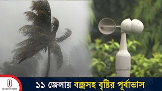 ঝোড়ো হাওয়া ও বজ্রসহ বৃষ্টির সম্ভাবনা নদী বন্দরে সতর্ক সংকেত  Weather Updates  Independent TV [upl. by Yna]