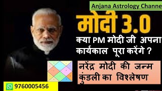 क्या PM मोदी अपना कार्यकाल पूरा करेंगे  ll narendra modi horoscope ll will modiji complete 3rd term [upl. by Robina]