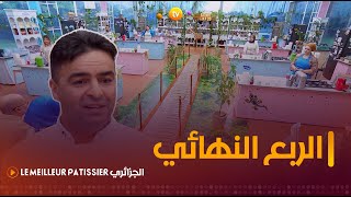 ربع نهائي مميز بحضور الشاف الجزائري فريد رابحي  Le Meilleur Pâtissier الجزائري  العدد كاملا [upl. by Ahsii]