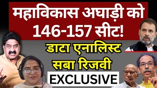 महाविकास अघाड़ी को 146157 सीट डाटा एनालिस्ट सबा रिजवी EXCLUSIVE  The News Launcher [upl. by Dessma]