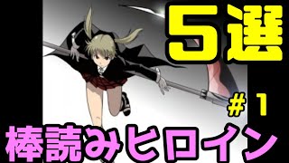 【音声あり】過去に棒読み演技で話題になったアニメヒロイン５選その１【ゆっくりアニメ漫画考察】【声優】 [upl. by Decker288]