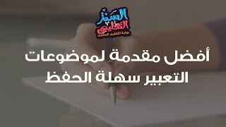 اسهل مقدمة وخاتمة لموضوع تعبير على الاطلاق لكل الصفوف والمراحل [upl. by Imak]