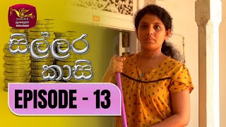 Sillara Kasi  සිල්ලර කාසි  Episode  13  Rupavahini TeleDrama [upl. by Tildi287]