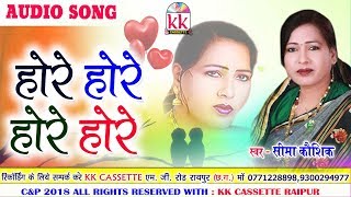 Sima Kaushik  Cg Song  Hore Hore Hore Hore  New Chhatttisgarhi Geet  HD Video 2018  KK CASSETTE [upl. by Einor]