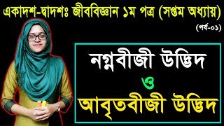 1 HSC Biology 1st Paper Chapter 7 Part 1 ll Class 11 12 Biology ll জীববিজ্ঞান ১ম পত্র [upl. by Rednav]