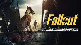 Fallout เกมสุดเกรียนที่กลายเป็นซีรีส์คนแสดง [upl. by Abell212]