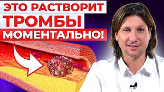 ЭТИ продукты разжижают ТРОМБЫ Как спасти себя от тромбоза [upl. by Nolaj]