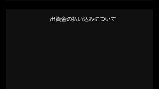 出資金の払い込み方法について（合同会社版） [upl. by Vanessa]