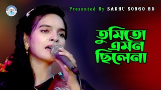 তুমিতো এমন ছিলেনা  জুলেখা সরকার  Tumito Emon Chilena  Julekha Sarkar  Sadhu Songo [upl. by Noll242]