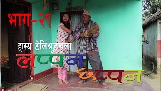 Lappan Chappan लप्पन छप्पन Bhag21 Episode21 Comedy Serial ll 20th Dec 2016 ll ५ पौष २०७३ [upl. by Damali]