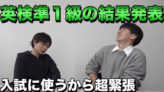 葉月の英検準１級の結果発表【立教大学に出願は出来る点数なのか？】 [upl. by Arikahc]