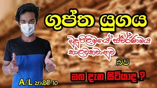 Gupta Empire ගුප්ත යුගය  AL Revision Chithra TMXPODDA [upl. by Charlotte849]