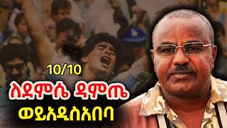 Woy Addisabeba 10 ከ10 ለደምሴ ዳምጤ Demissie Damte ShegerFMRadio [upl. by Sugden]