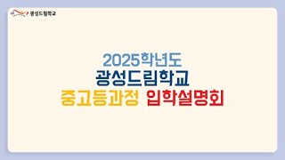 2025 중고등과정 입학설명회  광성드림학교  기독교대안학교 [upl. by Christa]