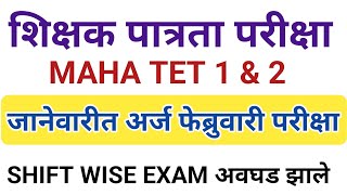 MAHA TET BIG UPDATE  Feb मध्ये परीक्षा होणार का  Maha tet exam new today update Tet application [upl. by Hnad631]