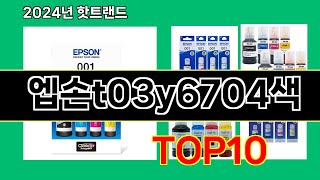 엡손t03y6704색 2024 최신 쿠팡로켓배송 추천 Top 5 [upl. by Hanni]