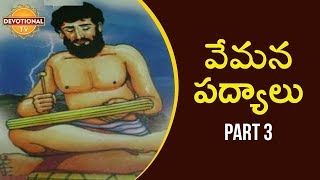 Must Watch Video for All Ages  Vemana Padyalu in Telugu  Part 3  Vemana Poems  Devotional TV [upl. by Lana401]