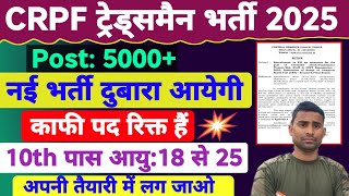 CRPF New Vacancy 2025 ✅ 10th Pass Post 5000  CRPF Tradesman New Vacancy 2025 Latest Update 💥 [upl. by O'Brien]