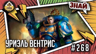 Уриэль Вентрис и его паровозик  Знай  Warhammer 40000 [upl. by Jamaal]