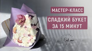 Букет из зефира Мастеркласс [upl. by Lakym]