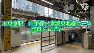 JR東京駅 山手線・京浜東北線ホーム 発車メロディー [upl. by Ansell]