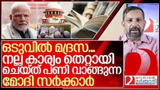 മദ്രസയിലും പിഴച്ചു നല്ല കാര്യങ്ങൾ തെറ്റായി ചെയ്യുന്ന മോദി I About Madrasa education in India [upl. by Lleryt]