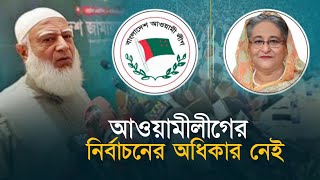 ভোটের অধিকার নেই আওয়ামীলীগের  ডা শফিকুর রহমান  Jamaat E Islami  Dr Shafiqur Rahman [upl. by Ahsika]