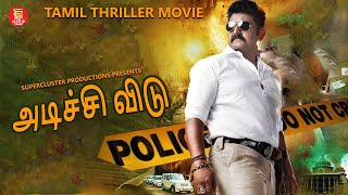 அடிச்சி விடு  Tamil Full Movie  புதிய தமிழ் திரைப்படம்  Tamil Dubbed New Movie  New Movie Tamil [upl. by Parker610]