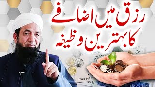 Rizq me izafy ka behtreen wazifa  Naeem Butt  رزق میں اضافے کا بہترین وظیفہ [upl. by Ardnosal]