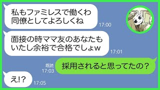 【LINE】ファミレスのパート面接中に自分勝手な要求をしたので不採用にしたママ友「不採用にした分タダにしなさい！」→非常識すぎる最低女にある事実を伝えると顔面蒼白に…【スカッとする話】【総集編】 [upl. by Dominica755]