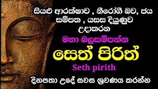 seth pirith සෙත් පිරිත් sinhala  මහා බලසම්පන්න ආරක්ෂක සෙත් පිරිත් දේශනාව  pirith sinhala [upl. by Nita]