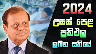 AL Results Release Date 2023 2024  උසස් පෙළ ප්‍රතිඵල ලබන සතියේ නිකුත්වේ  AL Exam 2023 [upl. by Ahseneuq]