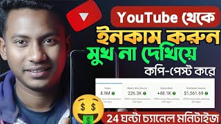 YouTube থেকে ইনকাম 👉 মুখ দেখাতে হবে না Copy Paste Video On YouTube and earn money New Method [upl. by Marshall]