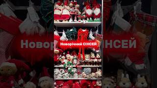 Новорічний Сінсей 2025  Різдвяний декор у Сінсей  Christmas Sinsay 🎄 [upl. by Darcia468]