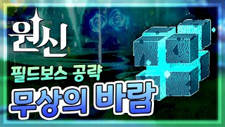 원신 필드보스 무상의바람 공략 및 클리어 영상 [upl. by Bhayani]