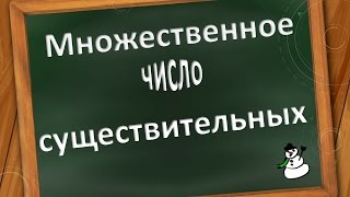 Множественное число существительных в английском языке [upl. by Catarina]