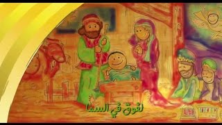 ترنیمة فى مزود البقر  الحیاة الأفضل أطفال  Fe Mezwad El Baar  Better Life Atfal [upl. by Mitzi]