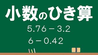 4年 小数⑨「小数のひき算（364－276，576－32，6－042）」 [upl. by Moorefield]