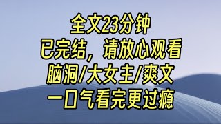 攻略男主失败后，我开始虐渣。沈容庭一早知道我是攻略者，他利用完我，又娶了青梅竹马为正妃。 [upl. by Elda]