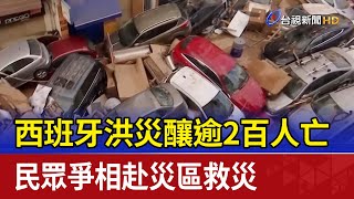 西班牙洪災釀逾2百人亡 民眾爭相赴災區救災 [upl. by Dric]