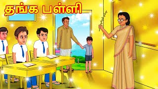 தங்க பள்ளி  Tamil Moral Stories  Tamil Stories  Tamil Kathai Koo Koo TV Tamil [upl. by Powel]