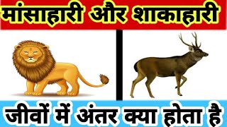 मांसाहारी और शाकाहारी जीव में अंतर क्या होता है Mansahari and shakahari me antar Rdonlineeducation [upl. by Winnick]