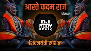 Aste kadam raj ala dj song  shivjayanti special  trending kdksong djsong marathidj [upl. by Deron]